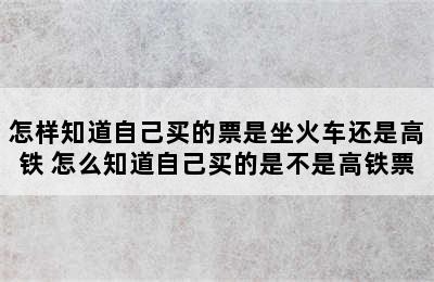 怎样知道自己买的票是坐火车还是高铁 怎么知道自己买的是不是高铁票